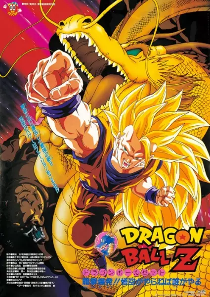Capa de Dragon Ball Z Movie 13: Ryuuken Bakuhatsu!! Gokuu ga Yaraneba Dare ga Yaru