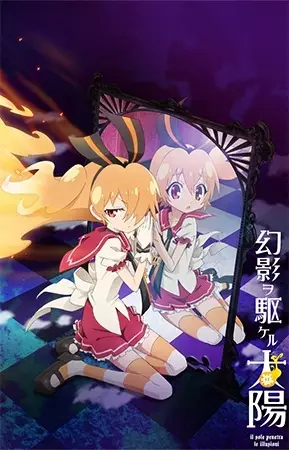 Capa de Genei wo Kakeru Taiyou: Fumikomenai Kokoro