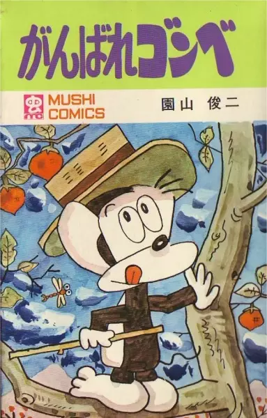 Capa de Ganbare Gonbe