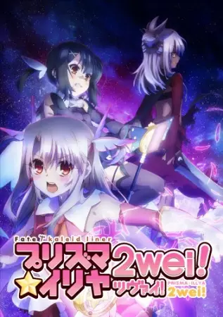 Capa de Fate/kaleid liner Prisma☆Illya 2wei!