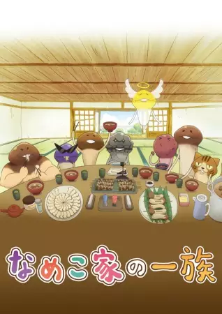 Capa de Nameko-ke no Ichizoku