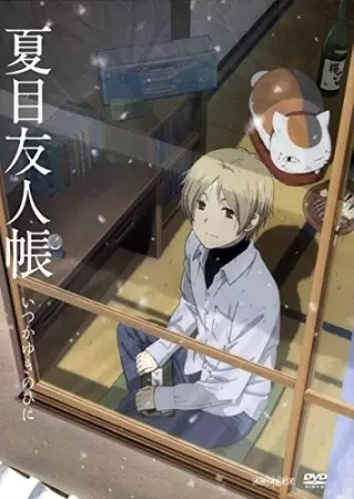 Capa de Natsume Yuujinchou: Itsuka Yuki no Hi ni