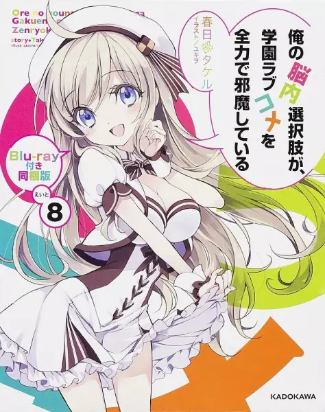 Capa de Ore no Nounai Sentakushi ga, Gakuen Love Comedy wo Zenryoku de Jama Shiteiru OVA