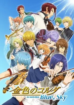 Capa de Kiniro no Corda: Blue♪Sky