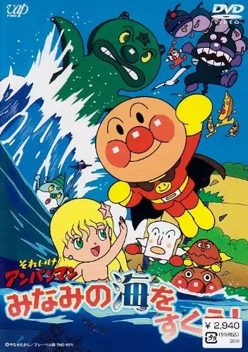 Capa de Sore Ike! Anpanman: Minami no Umi wo Sukue!