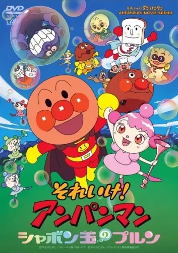 Capa de Sore Ike! Anpanman: Shabondama no Purun