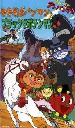 Capa de Sore Ike! Anpanman: Yakisobapanman to Black Sabotenman