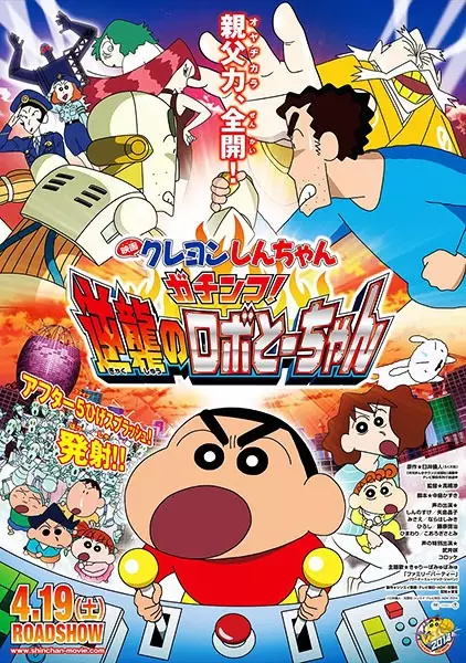 Capa de Crayon Shin-chan Movie 22: Gachinko! Gyakushuu no Robo To-chan