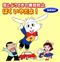 Capa de Soratobu Usagi no Yuukai Boushi: Boku Iya da yo!