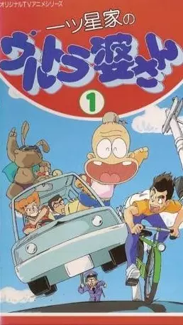 Capa de Hitotsuboshi-ke no Ultra Baasan