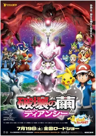 Capa de Pokemon Movie 17: Hakai no Mayu to Diancie
