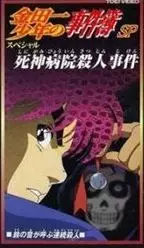 Capa de Kindaichi Shounen no Jikenbo: Shinigami Byouin Satsujin Jiken