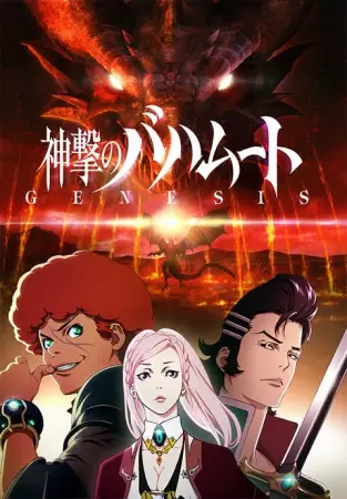 Capa de Shingeki no Bahamut: Genesis