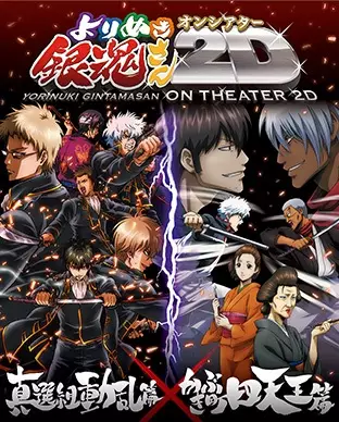 Capa de Gintama: Yorinuki Gintama-san on Theater 2D