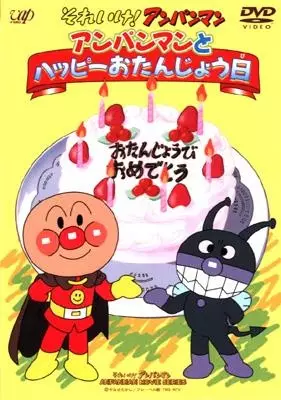 Capa de Sore Ike! Anpanman: Anpanman to Happy Otanjoubi