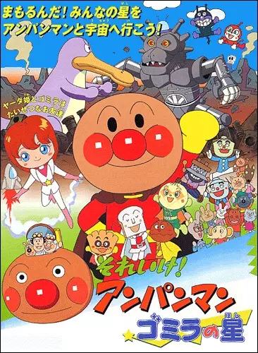 Capa de Sore Ike! Anpanman: Gomira no Hoshi