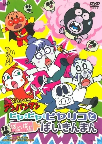 Capa de Sore Ike! Anpanman: Hiya Hiya Hiyariko to Babu Babu Baikinman