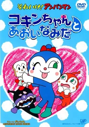 Capa de Sore Ike! Anpanman: Kokin-chan to Aoi Namida