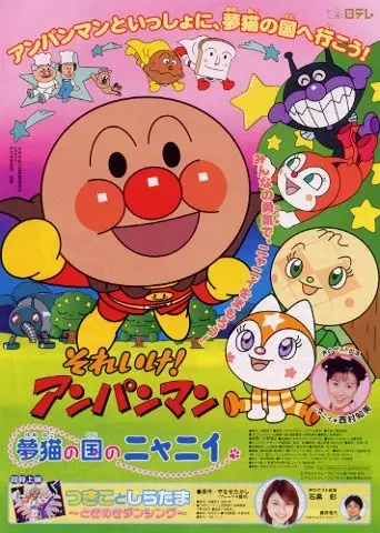Capa de Sore Ike! Anpanman: Yumeneko no Kuni no Nyanii