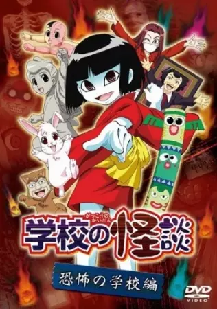 Capa de Gakkou no Kaidan (OVA)