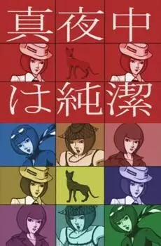 Capa de Mayonaka wa Junketsu
