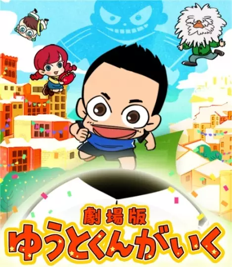 Capa de Yuuto-kun ga Iku Movie