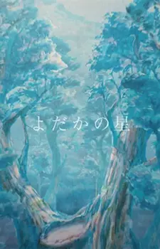 Capa de Yodaka no Hoshi