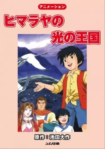 Capa de Himalaya no Hikari no Oukoku