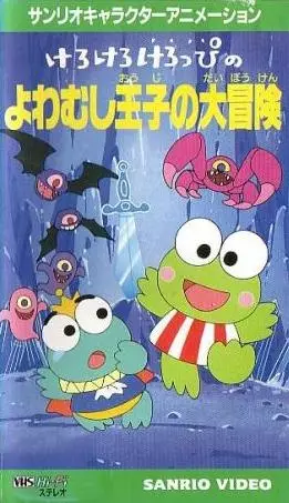 Capa de Kerokero Keroppi no Yowamushi-ouji no Daibouken