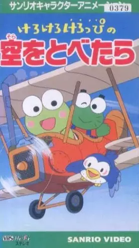 Capa de Kerokero Keroppi no Sora wo Tobetara