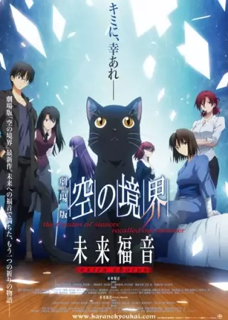 Capa de Kara no Kyoukai Movie: Mirai Fukuin - Extra Chorus