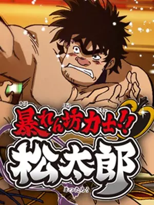Capa de Abarenbou Rikishi!! Matsutarou