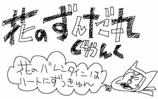 Capa de Hana no Zundamaru: Junk