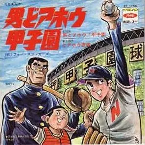 Capa de Otoko Doahou! Koushien