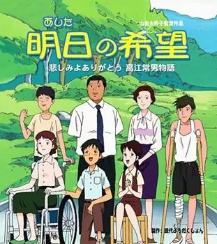 Capa de Ashita no Kibou: Kanashimi yo Arigatou - Takae Tsuneo Monogatari