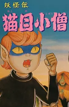Capa de Youkaiden Nekome Kozou