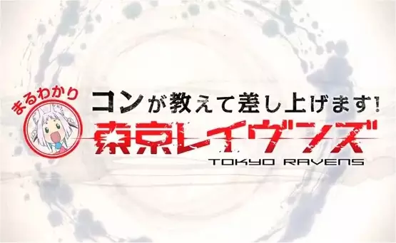 Capa de Tokyo Ravens: Kon ga Oshiete Moshi Agemasu! Maru Wakari Tokyo Ravens