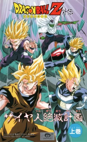 Capa de Dragon Ball Z: Saiya-jin Zetsumetsu Keikaku