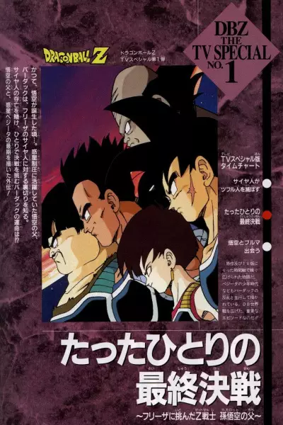 Capa de Dragon Ball Z Special 1: Tatta Hitori no Saishuu Kessen