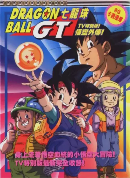 Capa de Dragon Ball GT: Gokuu Gaiden! Yuuki no Akashi wa Suushinchuu