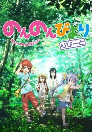 Capa de Non Non Biyori Repeat