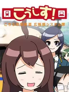 Capa de KoSys! Kochira Keihime Tetsudou: Kouhou System-ka