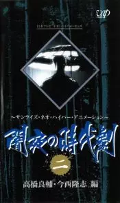 Capa de Yamiyo no Jidaigeki (OVA)