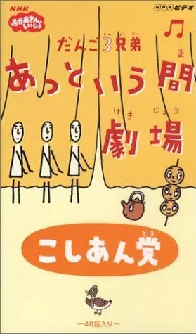 Capa de Dango San Kyoudai Attoiuma Gekijou