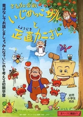 Capa de Saru Kani Gassen: Ijimekkozaru to Shoujiki Kani-san