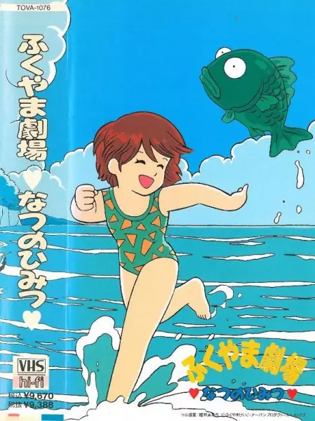 Capa de Fukuyama Gekijou: Natsu no Himitsu
