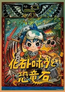 Capa de Kaseki Dorobou to Kyouryuuseki