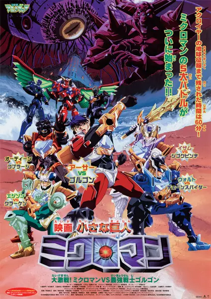Capa de Chiisana Kyojin Microman: Daigekisen! Microman vs. Saikyou Senshi Gorgon
