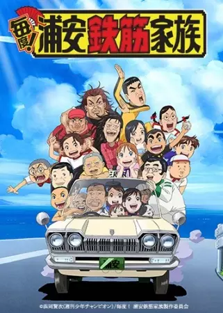 Capa de Maido! Urayasu Tekkin Kazoku