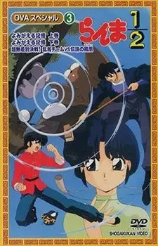 Capa de Ranma ½: Yomigaeru Kioku